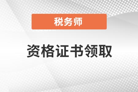 稅務(wù)師資格證書領(lǐng)取時(shí)間一般查分后多久