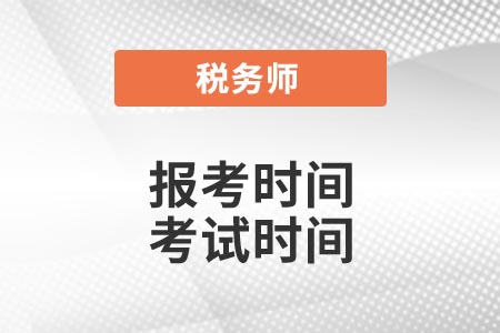 2021年稅務師報考時間和考試時間安排出了嗎？