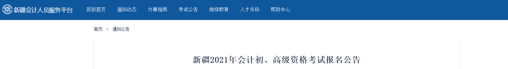 新疆2021年高級(jí)會(huì)計(jì)師考試報(bào)名簡章已公布
