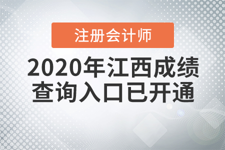 2020年江西注冊會計師成績查詢?nèi)肟谝验_通