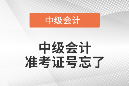 中級(jí)會(huì)計(jì)準(zhǔn)考證號(hào)忘了怎么辦？對(duì)成績(jī)查詢有影響嗎？
