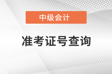 中級(jí)會(huì)計(jì)準(zhǔn)考證號(hào)查詢(xún)打印流程是什么？