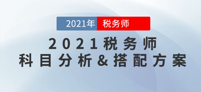2021年稅務(wù)師科目特點(diǎn)分析，內(nèi)附超實(shí)用報(bào)考科目搭配方案！