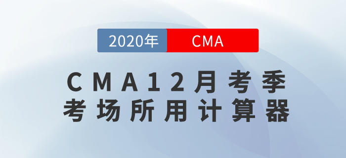 考生們快來關(guān)注！CMA12月考季考場(chǎng)所用計(jì)算器長這樣！