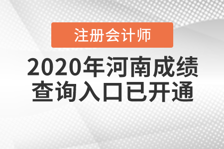 請查收！2020年河南注冊會計師成績查詢?nèi)肟谝验_通！