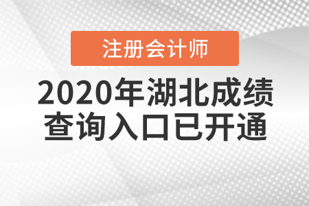 注意啦！2020年湖北注冊會計師成績查詢入口已開通