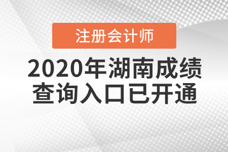 開通了！2020年湖南注冊(cè)會(huì)計(jì)師成績(jī)查詢?nèi)肟谝验_通