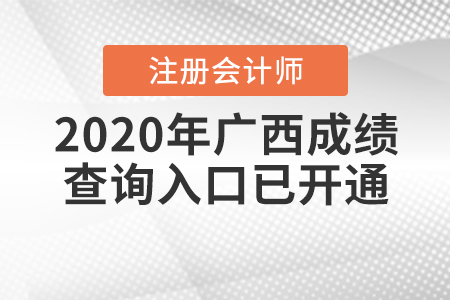 注意！2020年廣西注冊會計師成績查詢?nèi)肟谝呀?jīng)開通了！