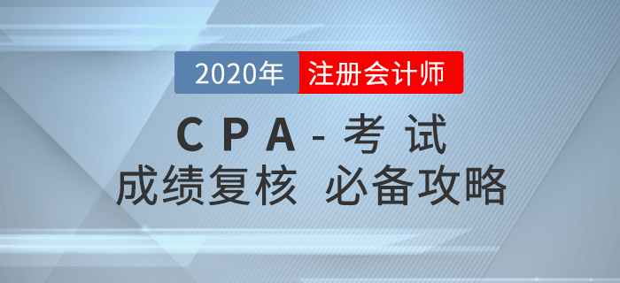 對注會成績有異議？這份成績復(fù)核攻略請收好！