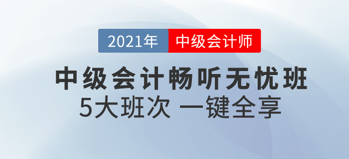 2021中級(jí)會(huì)計(jì)暢聽無(wú)憂班，一次購(gòu)買，享5大班次，暢聽無(wú)憂！