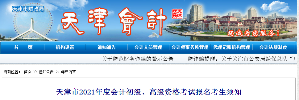天津市2021年高級會計(jì)師考試報(bào)名考生須知