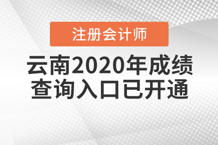 云南2020年注冊(cè)會(huì)計(jì)師成績(jī)查詢(xún)?nèi)肟谝验_(kāi)通