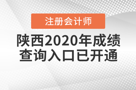 請(qǐng)查收！2020年陜西注冊(cè)會(huì)計(jì)師成績查詢?nèi)肟谝验_通