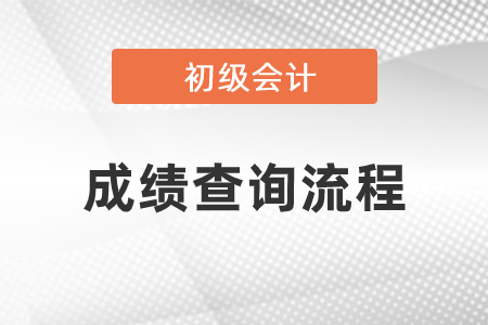 初級(jí)會(huì)計(jì)考試成績查詢流程是什么