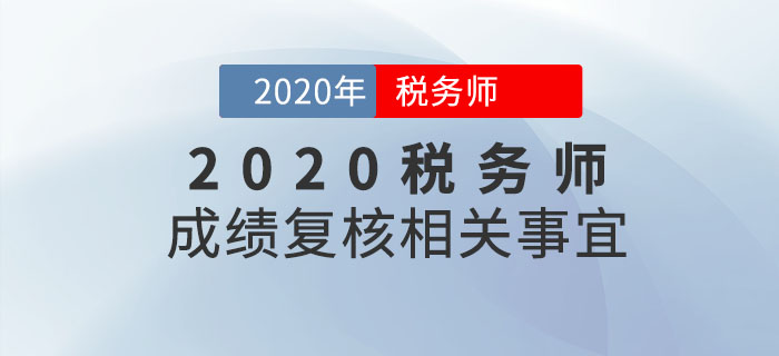 2020年稅務(wù)師成績(jī)何時(shí)出來(lái)？成績(jī)復(fù)核是什么？如何申請(qǐng)？你必須知道！