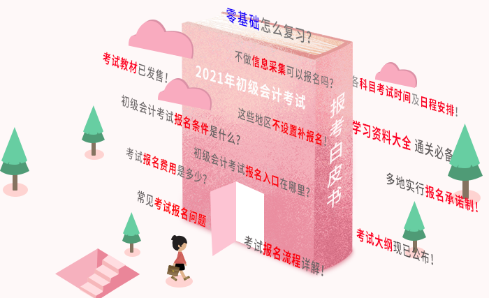 2021年初級(jí)會(huì)計(jì)報(bào)名白皮書，報(bào)考問題一文解決，有它就夠了！