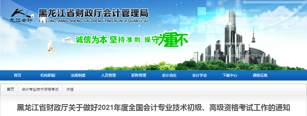 黑龍江省2021年高級會計(jì)師考試報(bào)名簡章已公布！