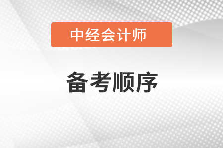 中級(jí)會(huì)計(jì)師備考順序