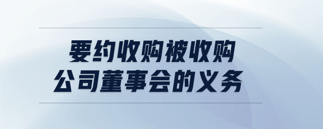 要約收購被收購公司董事會的義務