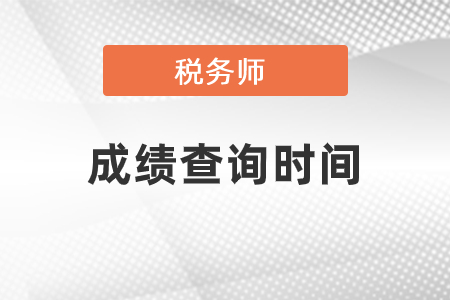 關(guān)于發(fā)布2020年度稅務(wù)師職業(yè)資格考試成績的公告
