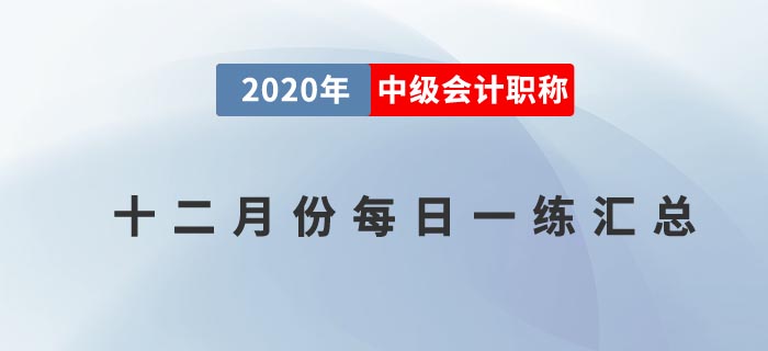 中級(jí)會(huì)計(jì)職稱12月份每日一練