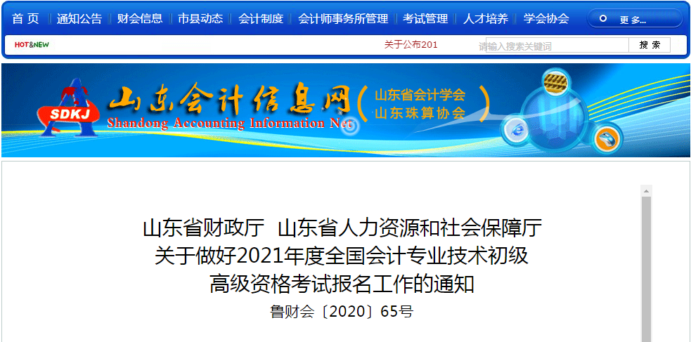 山東省2021年高級會計(jì)師考試報(bào)名簡章已公布