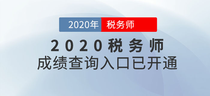 河南2020年稅務(wù)師考試成績(jī)查詢?nèi)肟谝验_通！