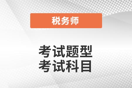2021年稅務(wù)師考試題型你了解嗎？考試報名科目怎么選？