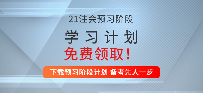 一鍵下載！2021年注會審計(jì)預(yù)習(xí)階段學(xué)習(xí)計(jì)劃！
