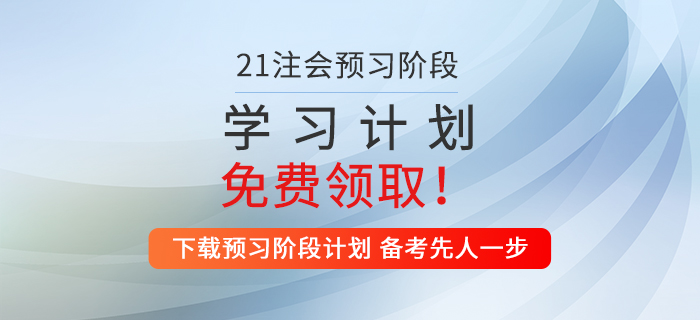 2021年注會稅法預(yù)習(xí)階段學(xué)習(xí)計(jì)劃來襲，火速收藏！