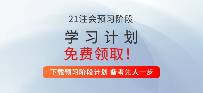 2021年注會經(jīng)濟法預習階段學習計劃,速來領(lǐng)取! 2021年注會經(jīng)濟法預習階段學習計劃,速來領(lǐng)??!