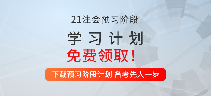 考生福利！2021年注會財管預(yù)習(xí)階段學(xué)習(xí)計劃來襲！