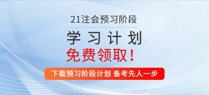 2021年注會戰(zhàn)略預(yù)習(xí)階段學(xué)習(xí)計劃，一鍵領(lǐng)取！