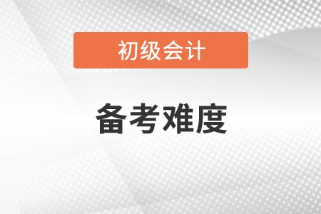 2021年遼寧初級會計考試科目備考難度如何？