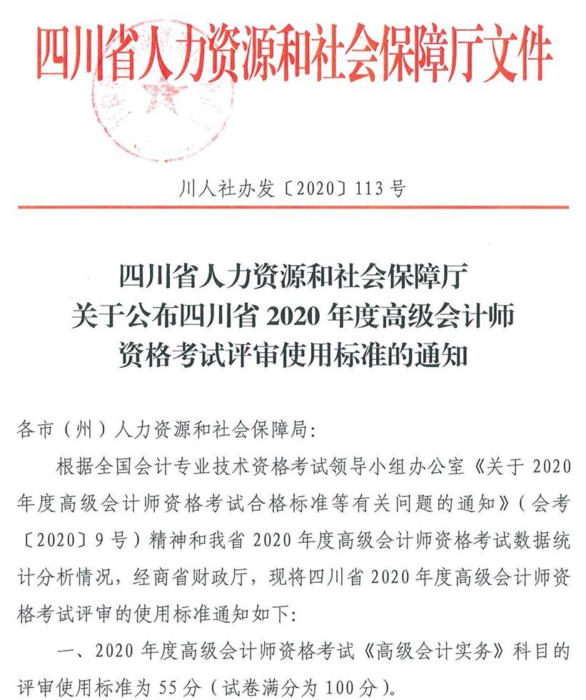 四川省2020年高級會(huì)計(jì)師考試合格標(biāo)準(zhǔn)已公布