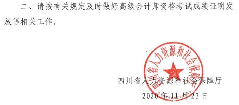 四川省2020年高級會(huì)計(jì)師考試合格標(biāo)準(zhǔn)已公布