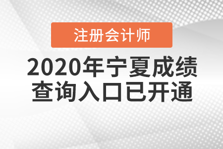 2020年寧夏注冊會計師成績查詢?nèi)肟谝验_通！