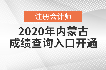 考生注意！2020年內(nèi)蒙古注冊(cè)會(huì)計(jì)師成績(jī)查詢?nèi)肟陂_通了！