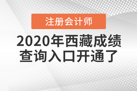 速來！2020年西藏注冊會計師成績查詢?nèi)肟陂_通了！