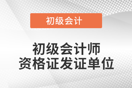 初級會計師資格證發(fā)證單位