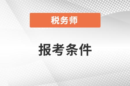 稅務(wù)師的報(bào)考條件專業(yè)學(xué)歷要求你知道嗎？