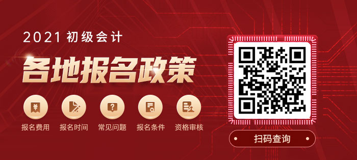 初級會計(jì)考試各地報(bào)名政策查詢