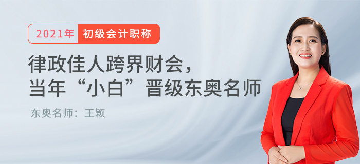 律政佳人跨界財(cái)會(huì)， 當(dāng)年“小白”晉級(jí)東奧名師