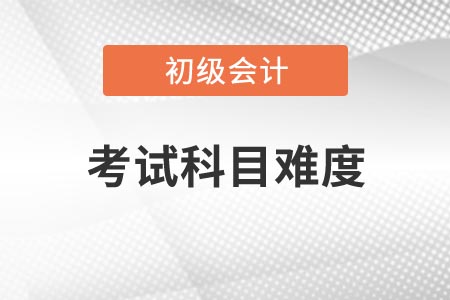 2021年河南初級會計考試哪一科比較簡單？