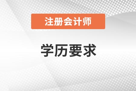 山東2021年注冊會計師報考條件學(xué)歷要求是什么