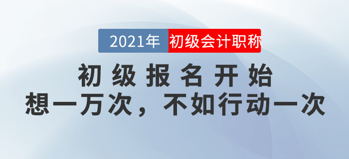 和涉“試”未深的準(zhǔn)初級考生們，聊一聊報考這件事兒。