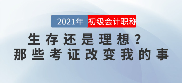 生存還是理想？ ——那些考證改變我的事