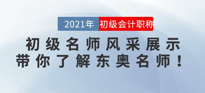 初級名師風采展示：帶你了解東奧名師！