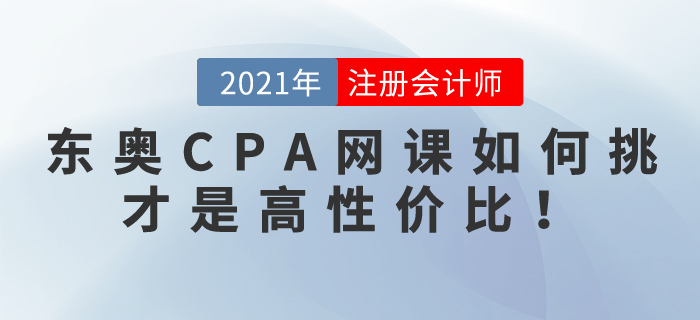 2021東奧CPA網課如何挑選，才是高性價比??！