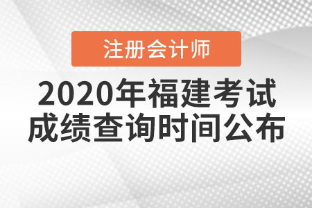 2020年福建注冊(cè)會(huì)計(jì)師考試成績(jī)查詢(xún)時(shí)間公布